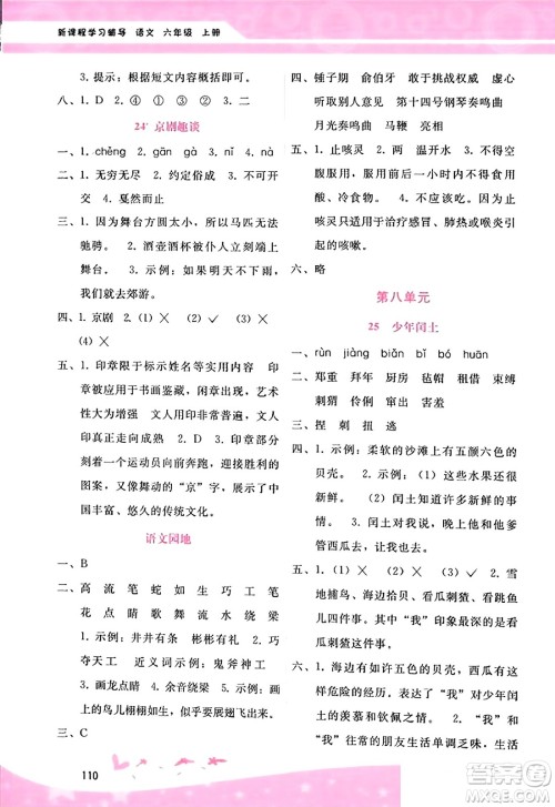 广西师范大学出版社2023年秋新课程学习辅导六年级语文上册通用版答案