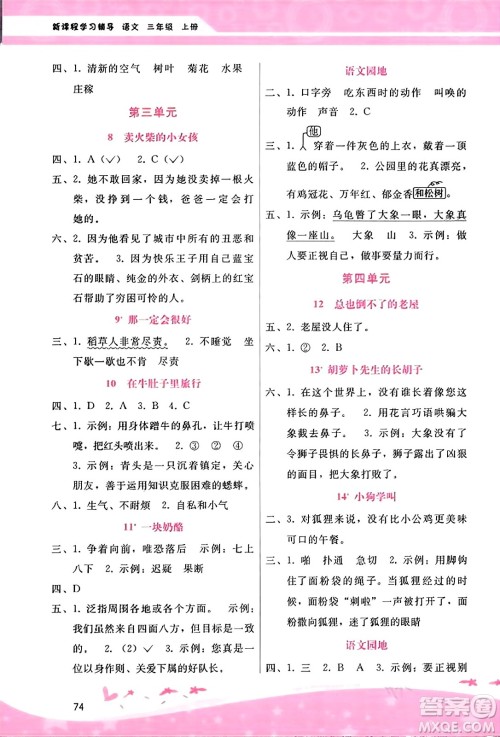 广西师范大学出版社2023年秋新课程学习辅导三年级语文上册通用版答案