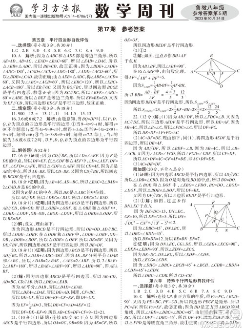 2023年秋学习方法报数学周刊八年级上册鲁教版第5期参考答案