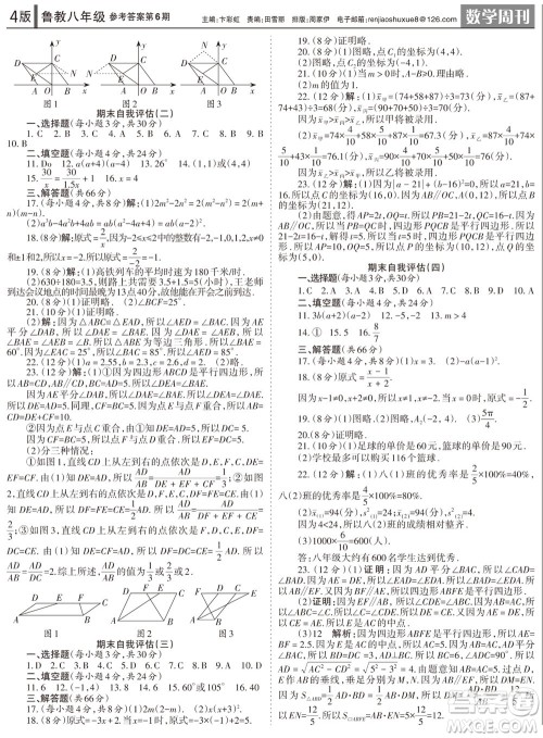 2023年秋学习方法报数学周刊八年级上册鲁教版第6期参考答案