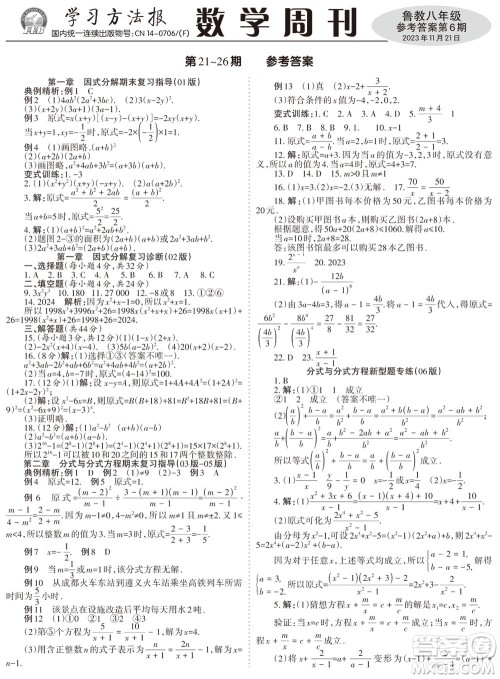 2023年秋学习方法报数学周刊八年级上册鲁教版第6期参考答案