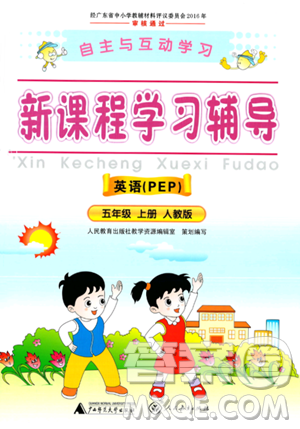广西师范大学出版社2023年秋新课程学习辅导五年级英语上册人教PEP版答案