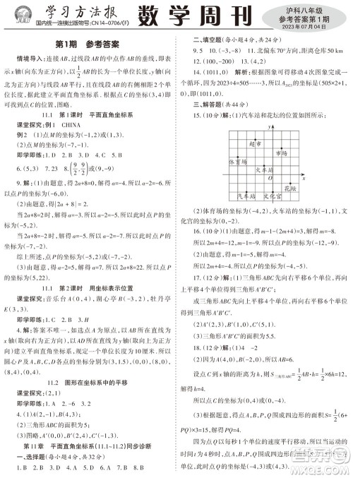 2023年秋学习方法报数学周刊八年级上册沪科版第1-4期参考答案