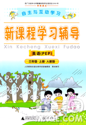 广西师范大学出版社2023年秋新课程学习辅导三年级英语上册人教PEP版答案