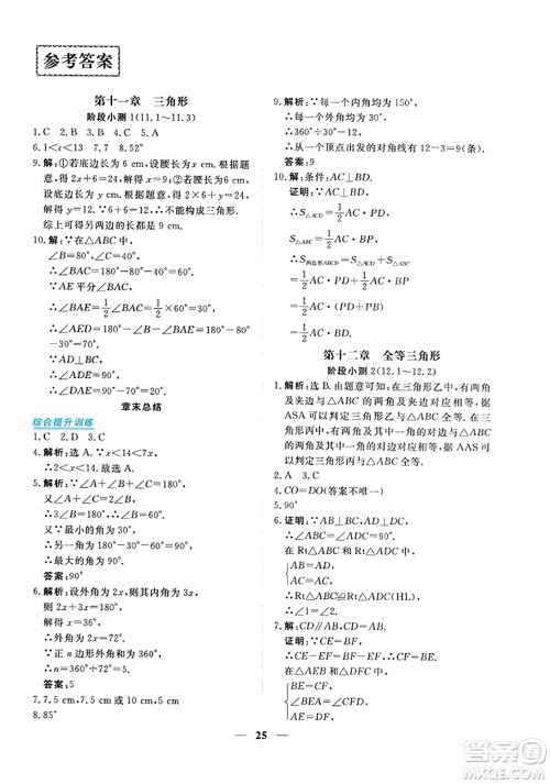青海人民出版社2023年秋新坐标同步练习八年级数学上册人教版答案