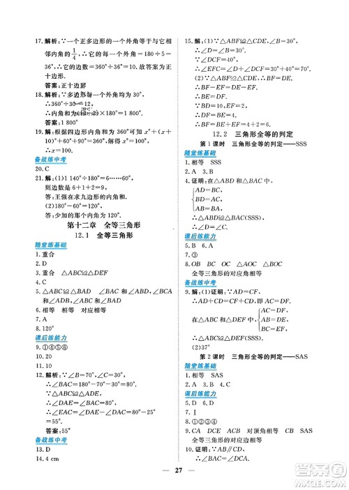 青海人民出版社2023年秋新坐标同步练习八年级数学上册人教版答案