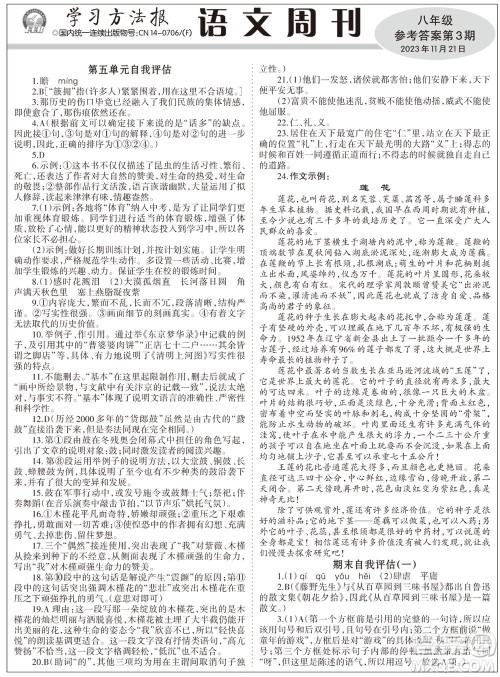 2023年秋学习方法报语文周刊八年级上册第3期参考答案 2023年秋学习方法报语文周刊八年级上册第3期参考答案