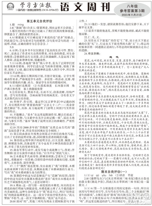 2023年秋学习方法报语文周刊八年级上册第3期参考答案