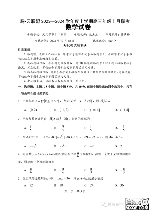 2024届湖北腾云联盟高三10月联考数学试卷答案