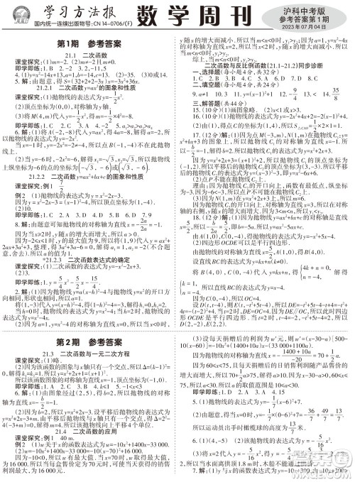 2023年秋学习方法报数学周刊九年级上册沪科版中考专版第1-4期参考答案