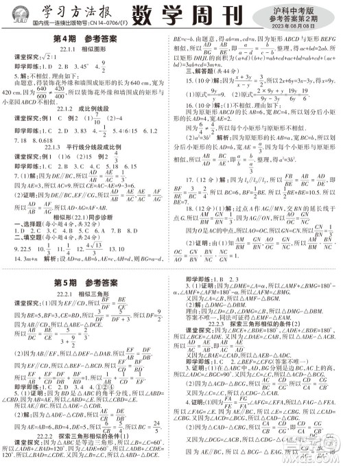 2023年秋学习方法报数学周刊九年级上册沪科版中考专版第1-4期参考答案 2023年秋学习方法报数学周刊九年级上册沪科版中考专版第1-4期参考答案
