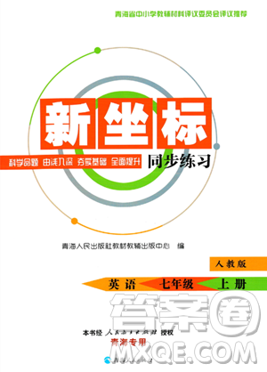 青海人民出版社2023年秋新坐标同步练习七年级英语上册人教版答案