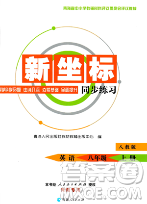 青海人民出版社2023年秋新坐标同步练习八年级英语上册人教版答案 青海人民出版社2023年秋新坐标同步练习八年级英语上册人教版答案