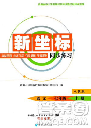 青海人民出版社2023年秋新坐标同步练习七年级语文上册人教版答案