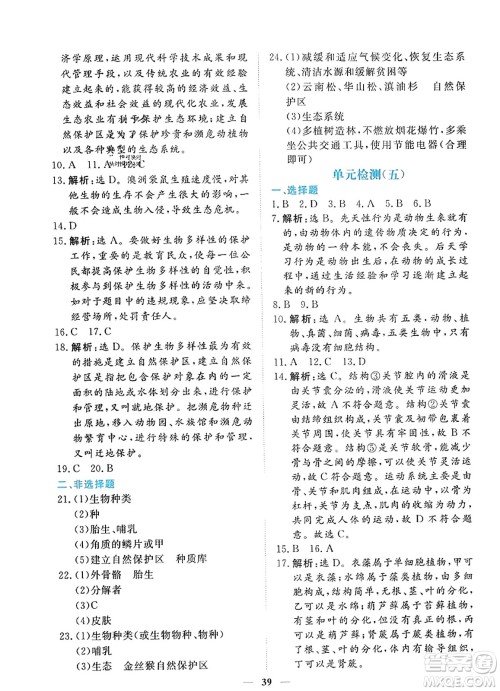 青海人民出版社2023年秋新坐标同步练习八年级生物上册人教版答案