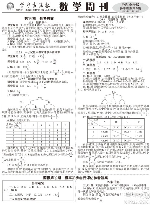 2023年秋学习方法报数学周刊九年级上册沪科版中考专版第6期参考答案