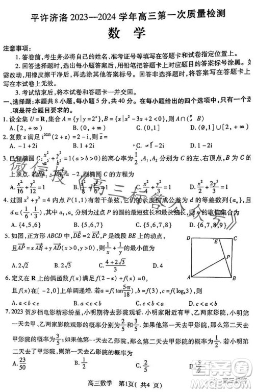 平许济洛2023-2024学年高三第一次质量检测数学试卷答案