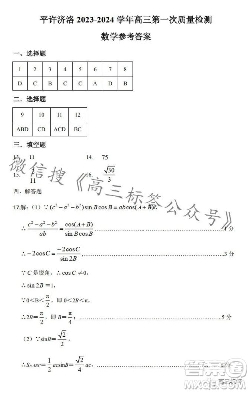 平许济洛2023-2024学年高三第一次质量检测数学试卷答案