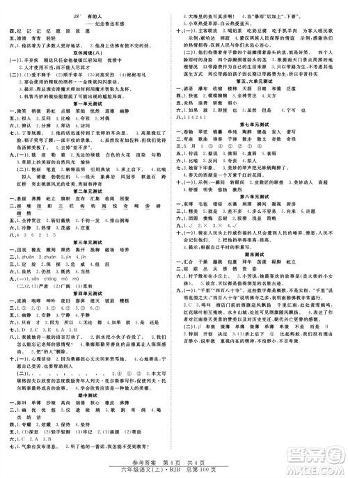 团结出版社2023年秋阳光训练课时作业六年级语文上册人教版参考答案