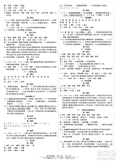 团结出版社2023年秋阳光训练课时作业六年级语文上册人教版参考答案 团结出版社2023年秋阳光训练课时作业六年级语文上册人教版参考答案