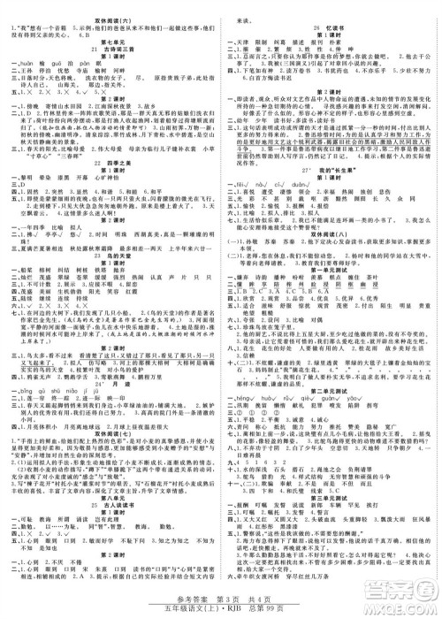 团结出版社2023年秋阳光训练课时作业五年级语文上册人教版参考答案