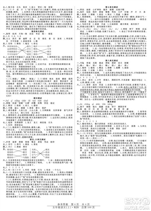 团结出版社2023年秋阳光训练课时作业五年级语文上册人教版参考答案