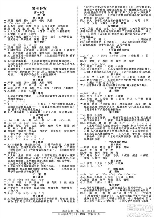 团结出版社2023年秋阳光训练课时作业四年级语文上册人教版参考答案