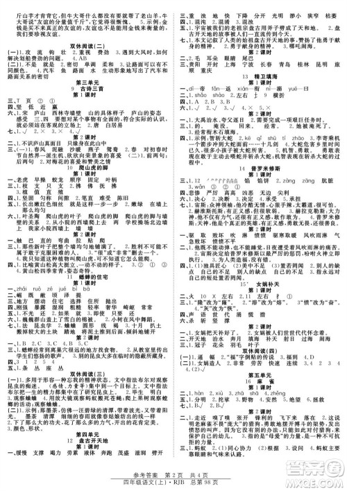 团结出版社2023年秋阳光训练课时作业四年级语文上册人教版参考答案