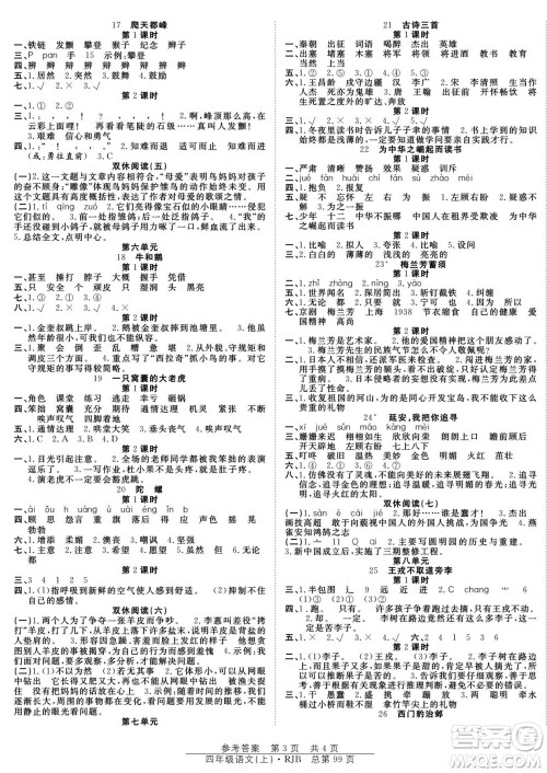 团结出版社2023年秋阳光训练课时作业四年级语文上册人教版参考答案