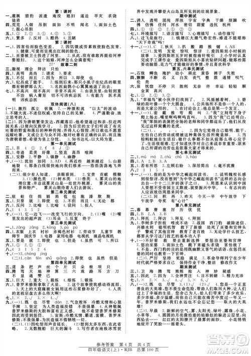 团结出版社2023年秋阳光训练课时作业四年级语文上册人教版参考答案