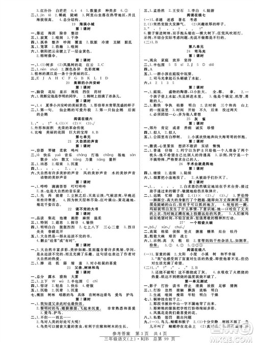 团结出版社2023年秋阳光训练课时作业三年级语文上册人教版参考答案