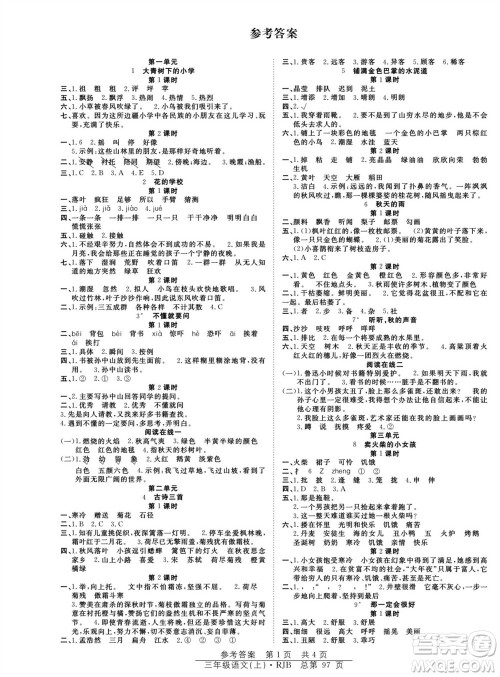 团结出版社2023年秋阳光训练课时作业三年级语文上册人教版参考答案