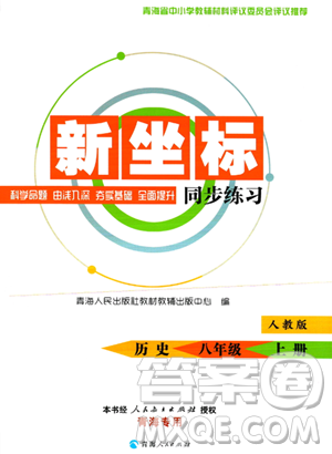 青海人民出版社2023年秋新坐标同步练习八年级历史上册人教版答案 青海人民出版社2023年秋新坐标同步练习八年级历史上册人教版答案