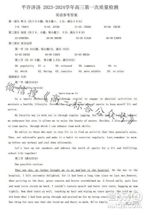 平许济洛2023-2024学年高三第一次质量检测英语试卷答案 平许济洛2023-2024学年高三第一次质量检测英语试卷答案