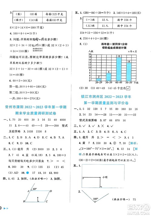北京教育出版社2023年秋同步跟踪全程检测四年级数学上册江苏版答案 北京教育出版社2023年秋同步跟踪全程检测四年级数学上册江苏版答案