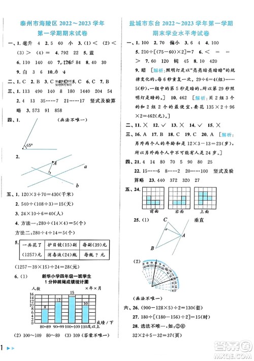 北京教育出版社2023年秋同步跟踪全程检测四年级数学上册江苏版答案 北京教育出版社2023年秋同步跟踪全程检测四年级数学上册江苏版答案