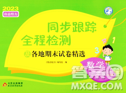 北京教育出版社2023年秋同步跟踪全程检测三年级数学上册江苏版答案 北京教育出版社2023年秋同步跟踪全程检测三年级数学上册江苏版答案