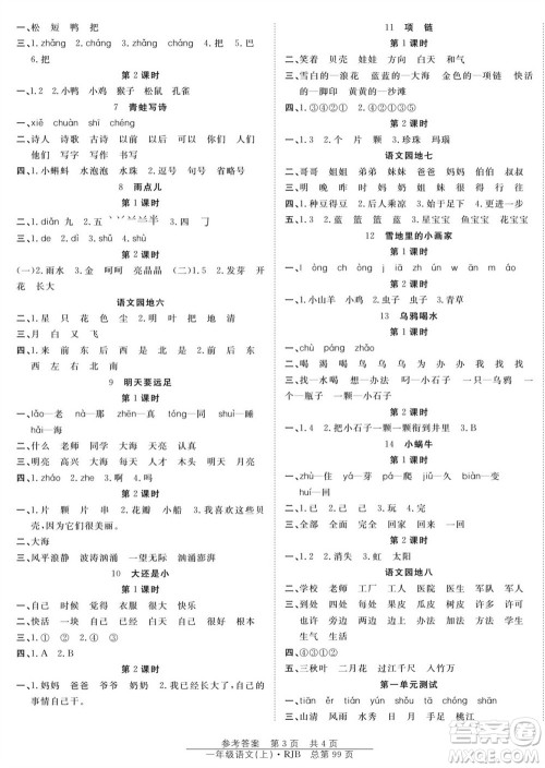 团结出版社2023年秋阳光训练课时作业一年级语文上册人教版参考答案