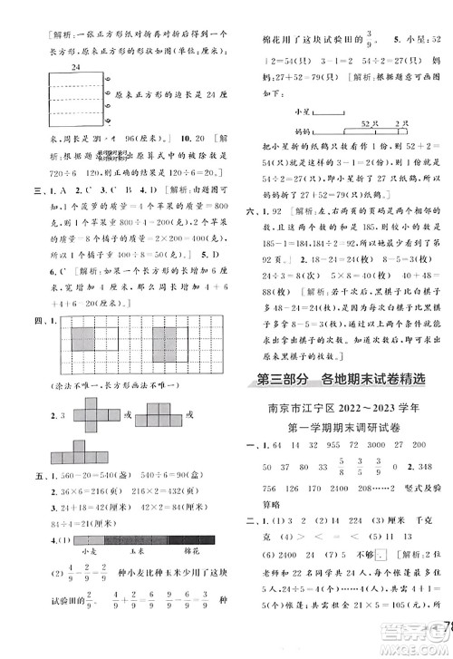 北京教育出版社2023年秋同步跟踪全程检测三年级数学上册江苏版答案 北京教育出版社2023年秋同步跟踪全程检测三年级数学上册江苏版答案