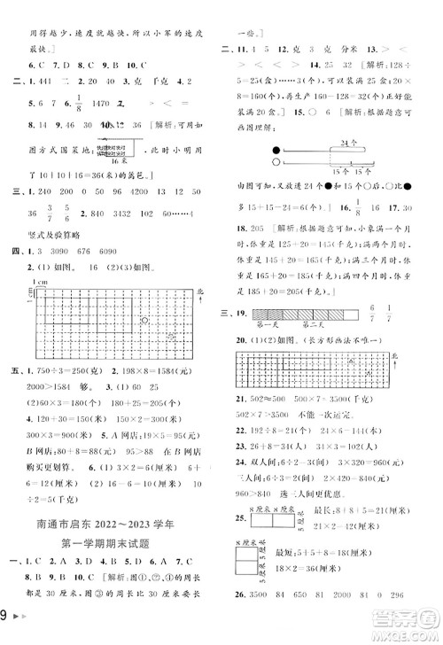 北京教育出版社2023年秋同步跟踪全程检测三年级数学上册江苏版答案