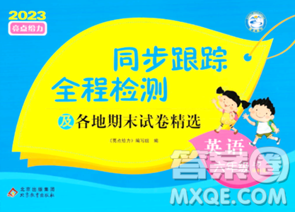 北京教育出版社2023年秋同步跟踪全程检测六年级英语上册译林版答案