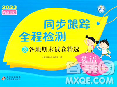 北京教育出版社2023年秋同步跟踪全程检测五年级英语上册译林版答案 北京教育出版社2023年秋同步跟踪全程检测五年级英语上册译林版答案