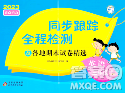 北京教育出版社2023年秋同步跟踪全程检测三年级英语上册译林版答案