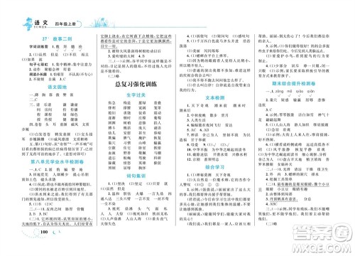 现代教育出版社2023年秋小超人作业本四年级语文上册人教版参考答案