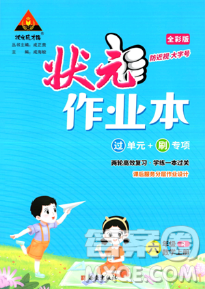 西安出版社2023年秋状元成才路状元作业本六年级数学上册人教版答案