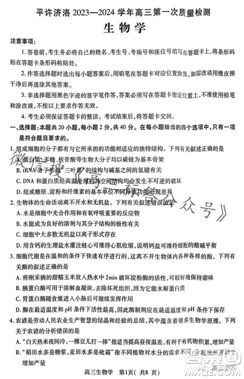 平许济洛2023-2024学年高三第一次质量检测生物试卷答案