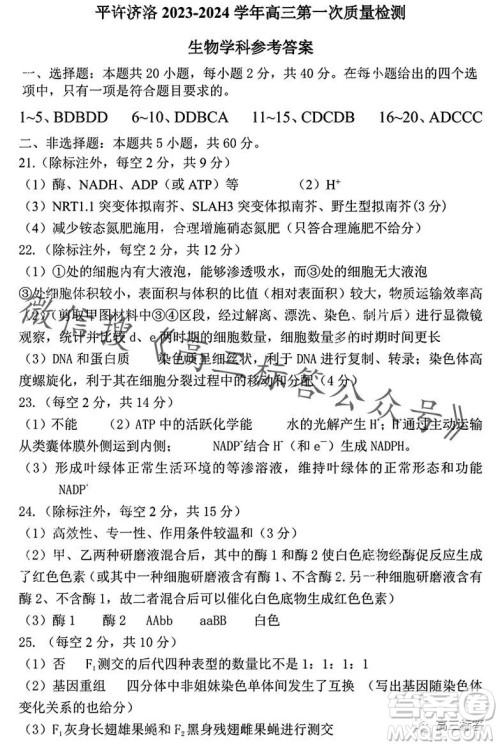 平许济洛2023-2024学年高三第一次质量检测生物试卷答案