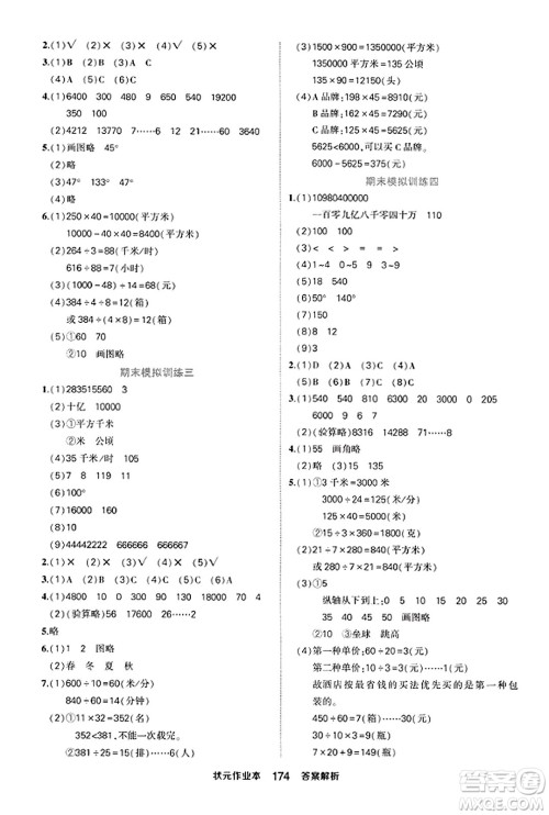 西安出版社2023年秋状元成才路状元作业本四年级数学上册人教版答案