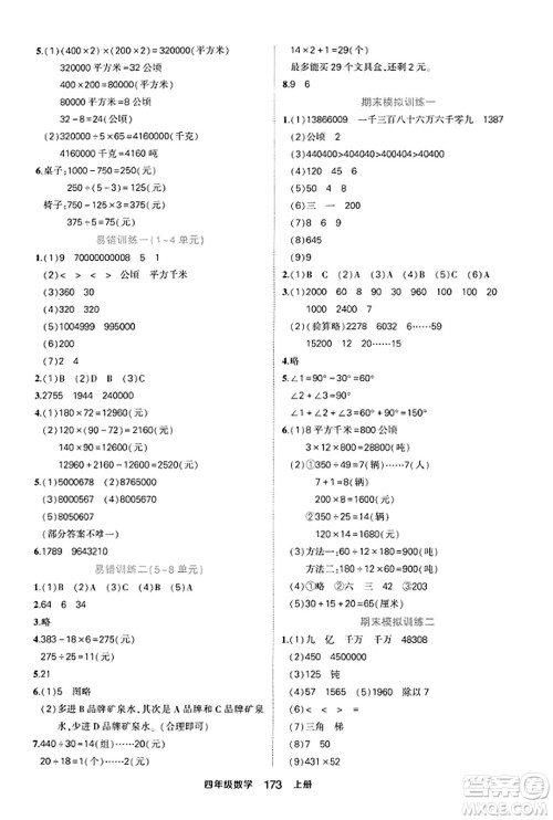 西安出版社2023年秋状元成才路状元作业本四年级数学上册人教版答案