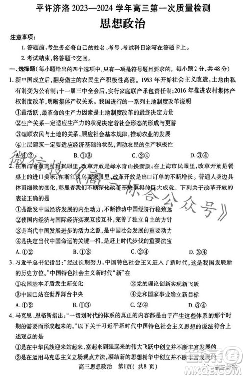 平许济洛2023-2024学年高三第一次质量检测思想政治试卷答案 平许济洛2023-2024学年高三第一次质量检测思想政治试卷答案